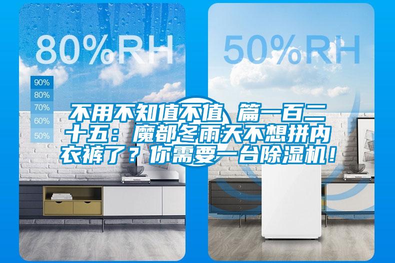 不用不知值不值 篇一百二十五：魔都冬雨天不想拼內衣褲了？你需要一臺除濕機！