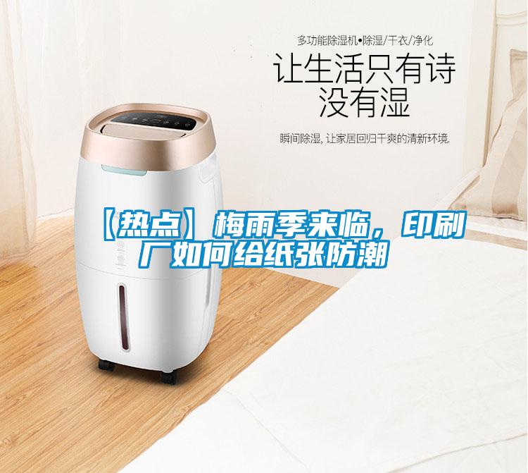 【熱點】梅雨季來臨,印刷廠如何給紙張防潮
