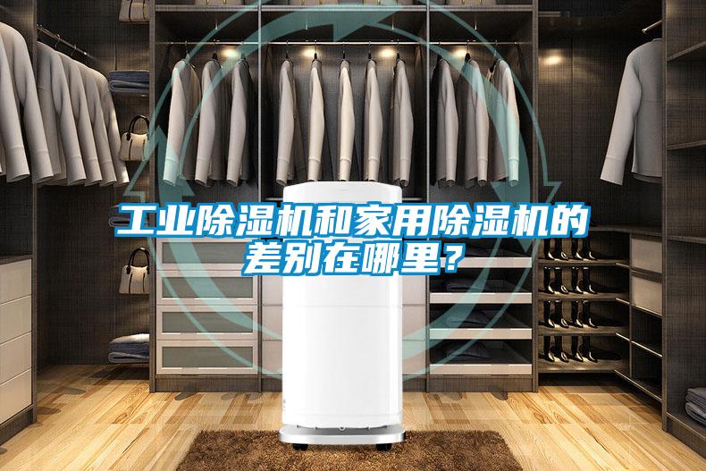 工業除濕機和家用除濕機的差別在哪里?