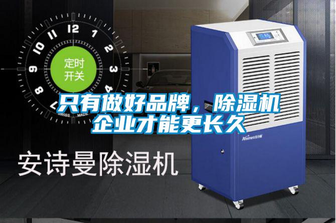 只有做好品牌，除濕機企業才能更長久