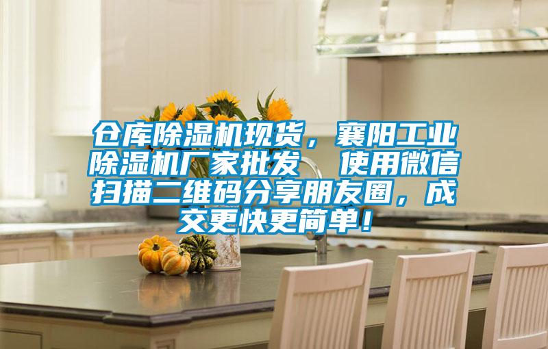 倉庫除濕機(jī)現(xiàn)貨，襄陽工業(yè)除濕機(jī)廠家批發(fā)  使用微信掃描二維碼分享朋友圈，成交更快更簡單！