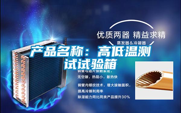 產品名稱:高低溫測試試驗箱