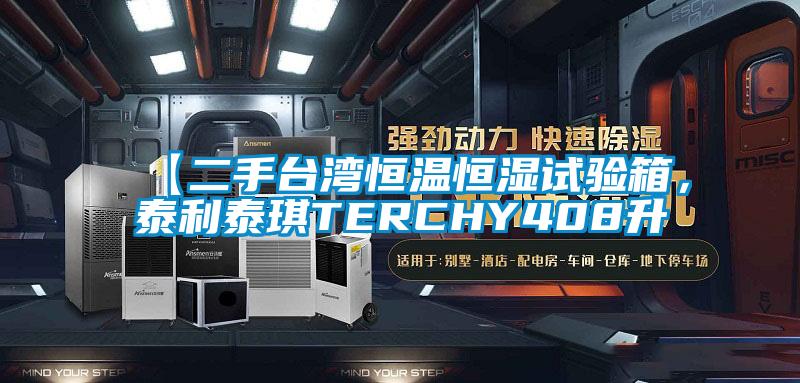 【二手臺灣恒溫恒濕試驗箱,泰利泰琪TERCHY408升