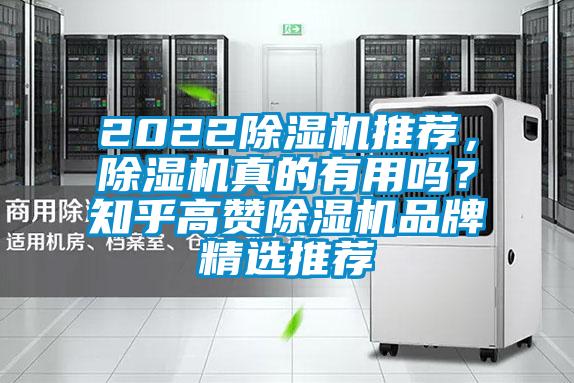 2022除濕機推薦，除濕機真的有用嗎？知乎高贊除濕機品牌精選推薦