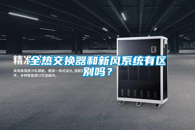 全熱交換器和新風系統有區別嗎？