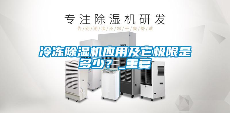 冷凍除濕機應用及它極限是多少？_重復