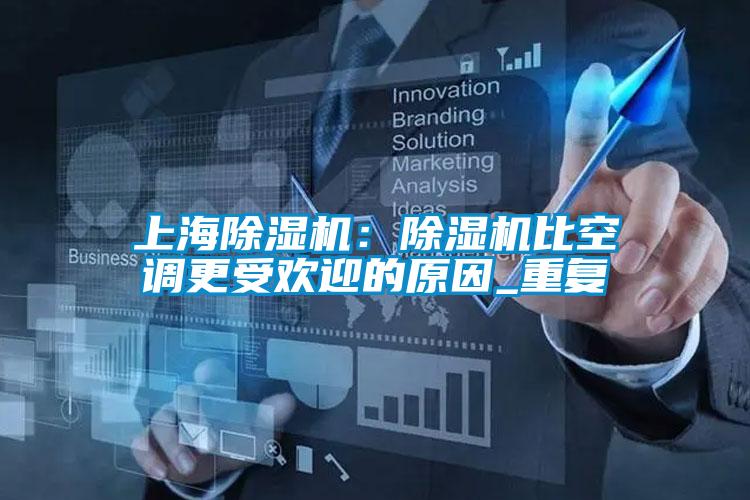 上海除濕機(jī):除濕機(jī)比空調(diào)更受歡迎的原因_重復(fù)