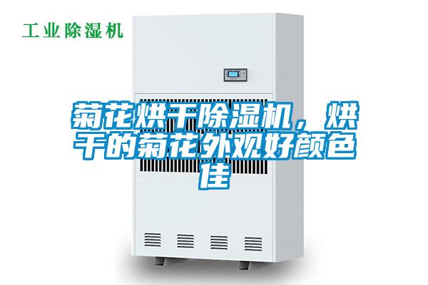 菊花烘干除濕機(jī)，烘干的菊花外觀好顏色佳