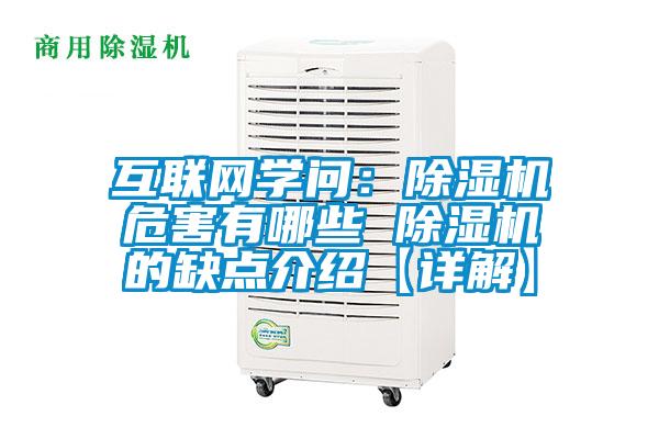 互聯(lián)網(wǎng)學(xué)問:除濕機(jī)危害有哪些 除濕機(jī)的缺點(diǎn)介紹【詳解】
