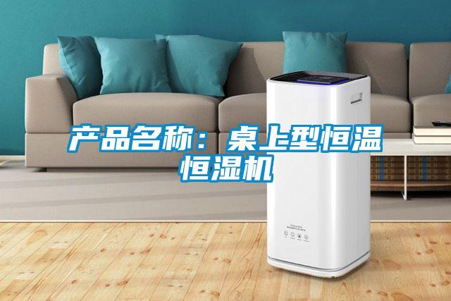 產(chǎn)品名稱(chēng)：桌上型恒溫恒濕機(jī)