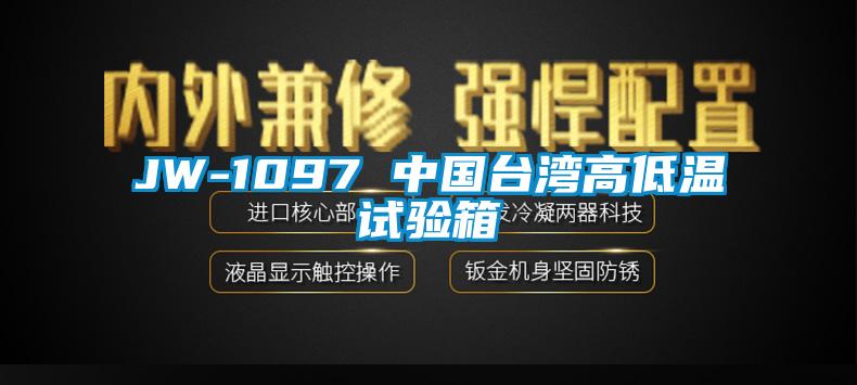JW-1097 中國臺灣高低溫試驗(yàn)箱