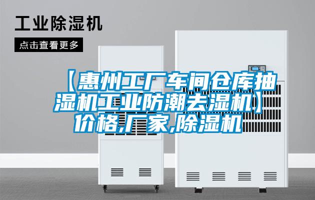 【惠州工廠車間倉庫抽濕機工業防潮去濕機】價格,廠家,除濕機