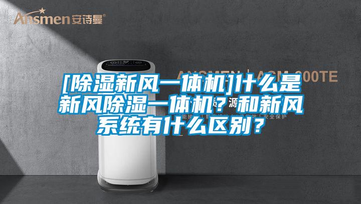 [除濕新風一體機]什么是新風除濕一體機？和新風系統有什么區別？