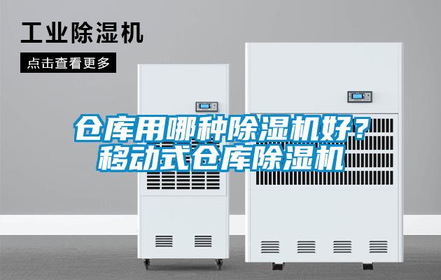 倉(cāng)庫(kù)用哪種除濕機(jī)好？移動(dòng)式倉(cāng)庫(kù)除濕機(jī)