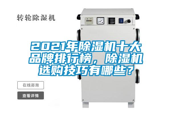 2021年除濕機十大品牌排行榜，除濕機選購技巧有哪些？