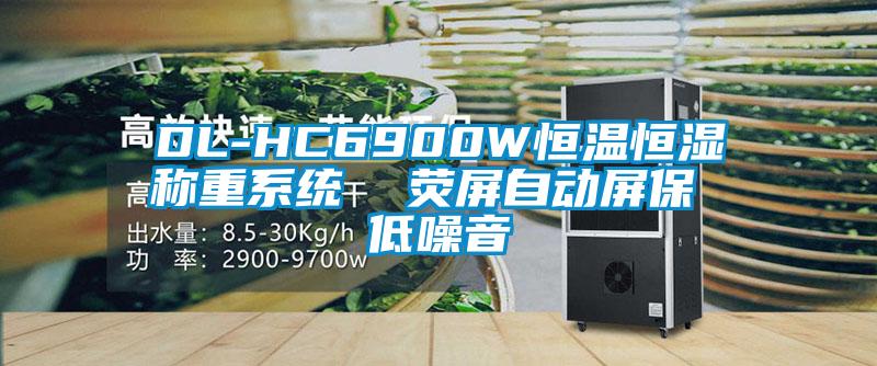 DL-HC6900W恒溫恒濕稱重系統(tǒng) 熒屏自動(dòng)屏保 低噪音