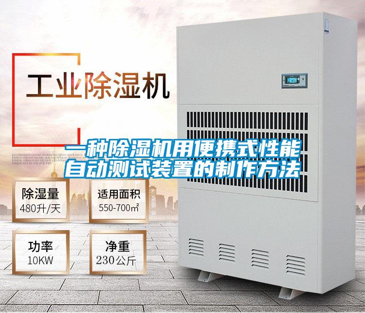 一種除濕機(jī)用便攜式性能自動測試裝置的制作方法