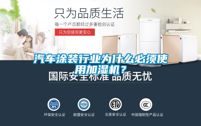 汽車涂裝行業為什么必須使用加濕機？