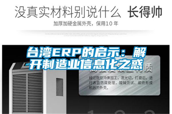臺灣ERP的啟示：解開制造業信息化之惑