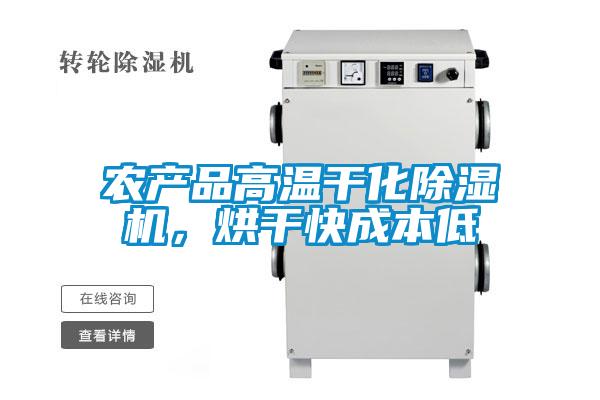 農(nóng)產(chǎn)品高溫干化除濕機(jī),烘干快成本低