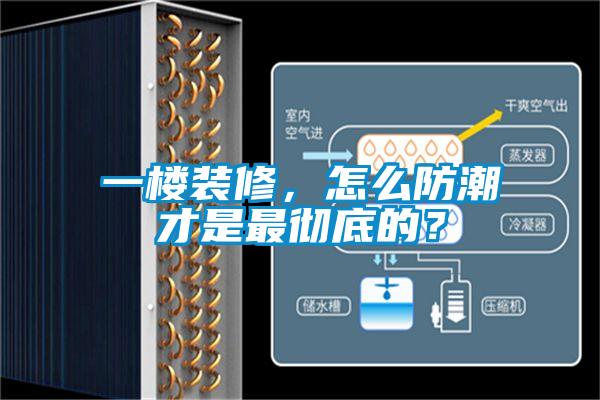 一樓裝修，怎么防潮才是最徹底的？