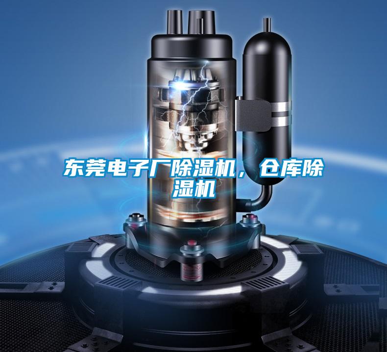 東莞電子廠除濕機(jī)，倉庫除濕機(jī)