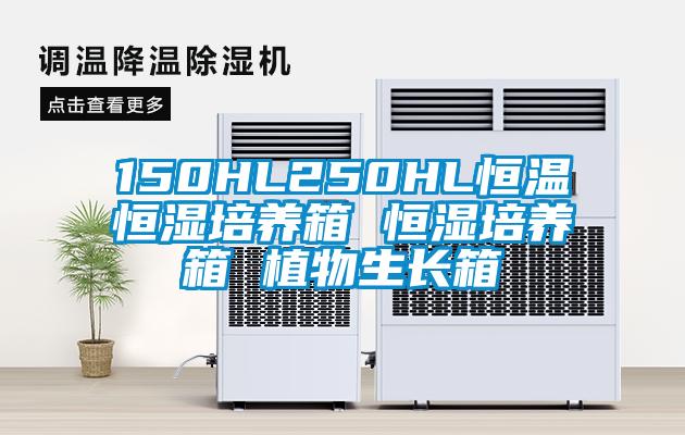 150HL250HL恒溫恒濕培養箱 恒濕培養箱 植物生長箱