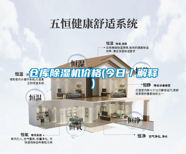 倉(cāng)庫(kù)除濕機(jī)價(jià)格(今日/解釋)