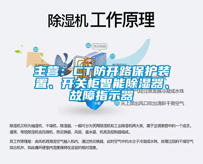 主營(yíng):CT防開(kāi)路保護(hù)裝置、開(kāi)關(guān)柜智能除濕器、故障指示器