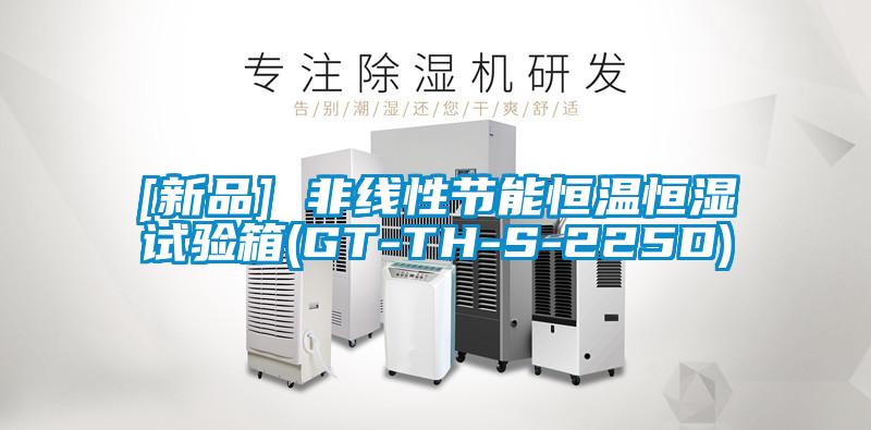 [新品] 非線性節能恒溫恒濕試驗箱(GT-TH-S-225D)