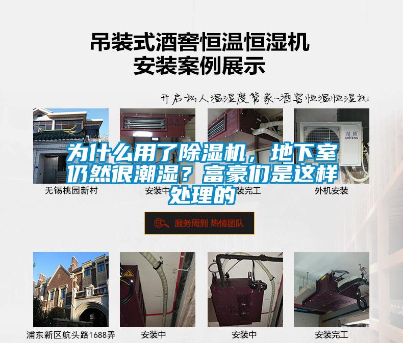 為什么用了除濕機，地下室仍然很潮濕？富豪們是這樣處理的