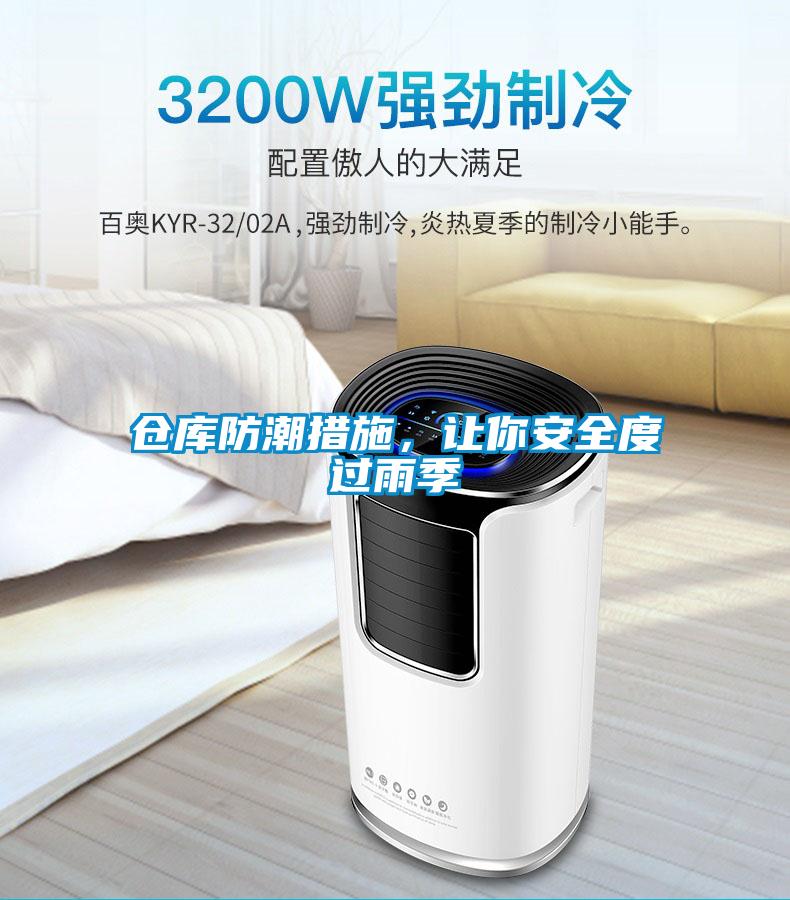 倉庫防潮措施，讓你安全度過雨季