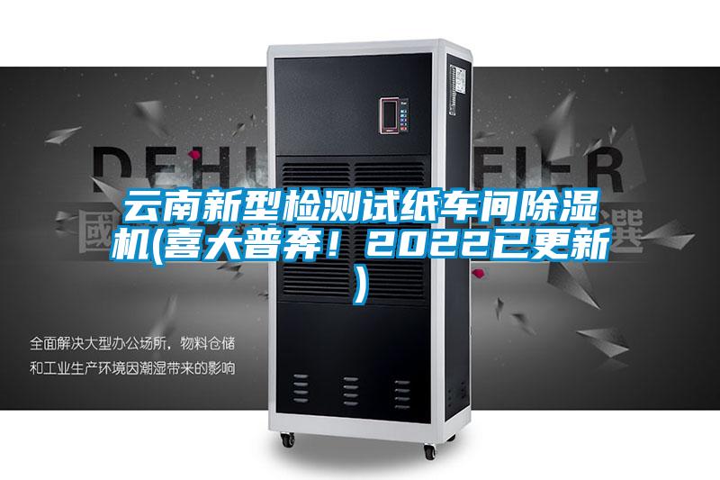 云南新型檢測試紙車間除濕機(喜大普奔！2022已更新)