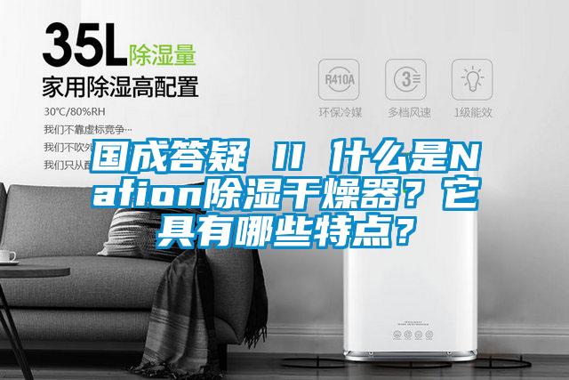 國成答疑 II 什么是Nafion除濕干燥器？它具有哪些特點？
