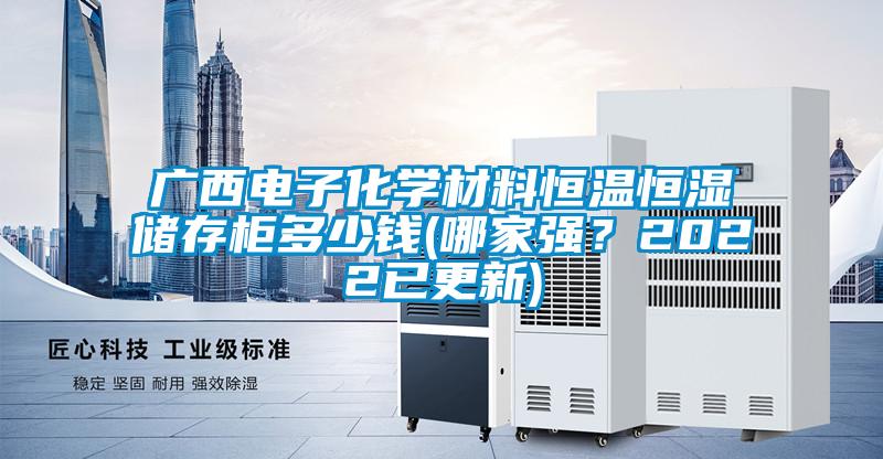 廣西電子化學材料恒溫恒濕儲存柜多少錢(哪家強？2022已更新)
