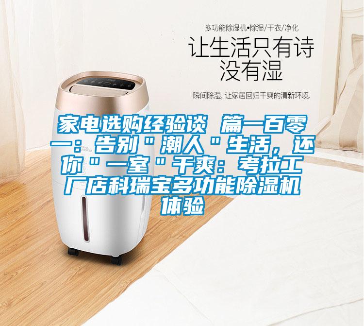 家電選購經(jīng)驗談 篇一百零一:告別"潮人"生活,還你"一室"干爽:考拉工廠店科瑞寶多功能除濕機(jī)體驗