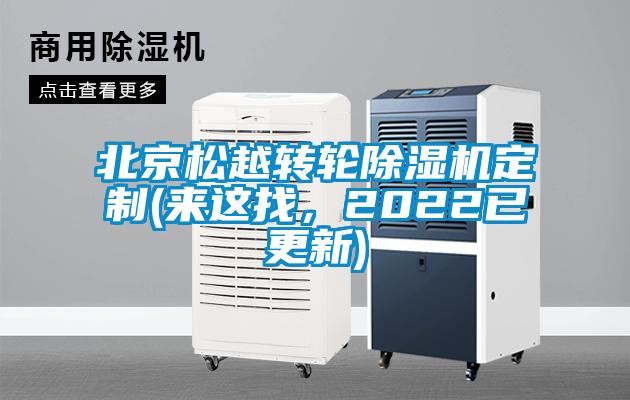 北京松越轉輪除濕機定制(來這找,2022已更新)