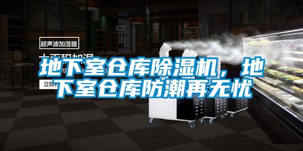 地下室倉庫除濕機，地下室倉庫防潮再無憂