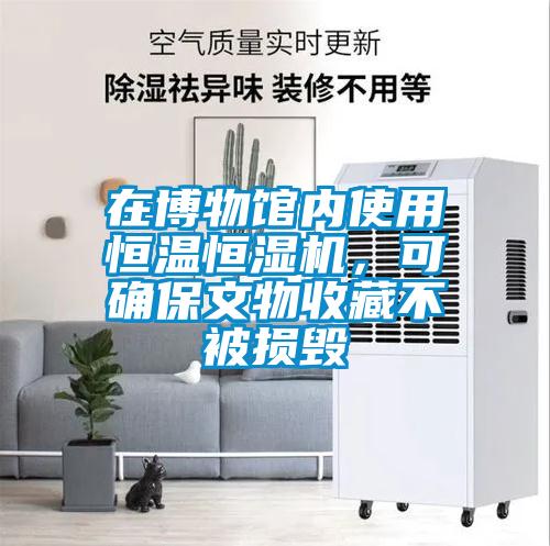 在博物館內使用恒溫恒濕機，可確保文物收藏不被損毀