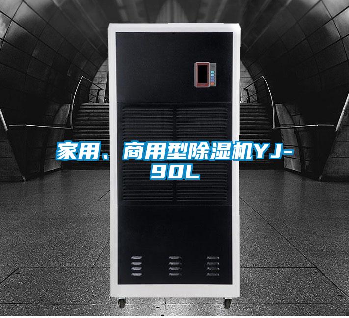 家用、商用型除濕機(jī)YJ-90L