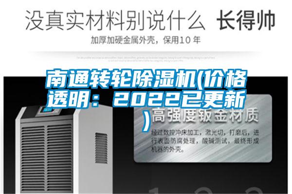 南通轉(zhuǎn)輪除濕機(價格透明：2022已更新)