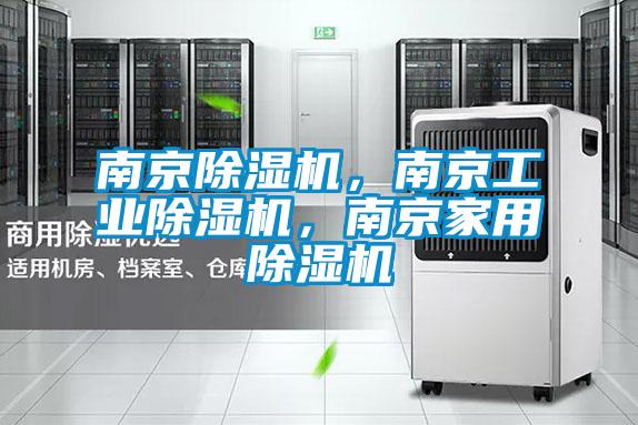 南京除濕機,南京工業(yè)除濕機,南京家用除濕機