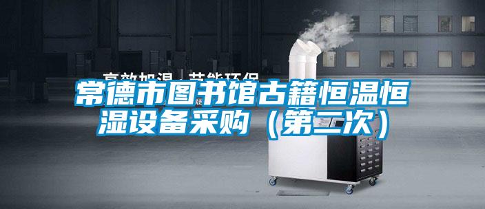 常德市圖書館古籍恒溫恒濕設備采購(第二次)