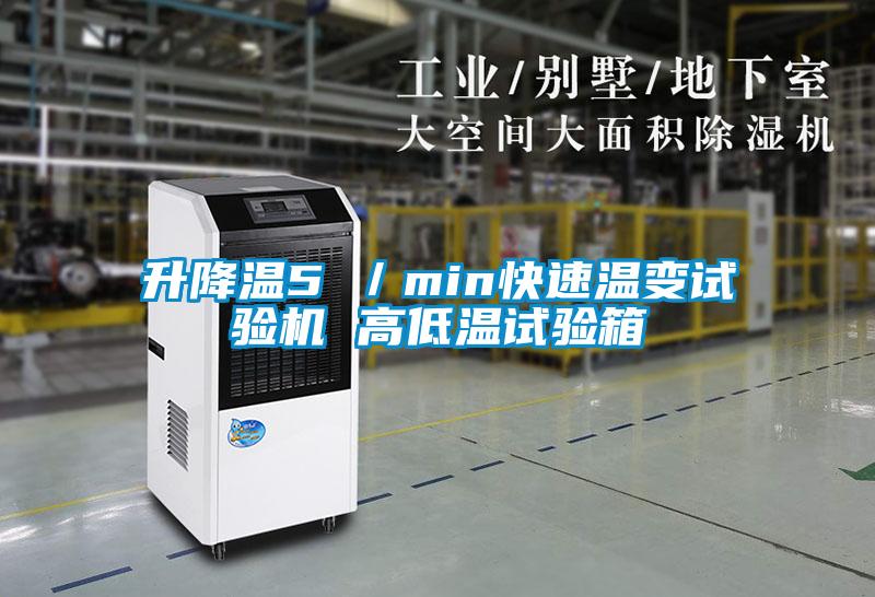 升降溫5℃／min快速溫變試驗(yàn)機(jī) 高低溫試驗(yàn)箱