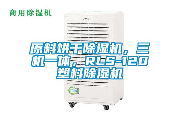 原料烘干除濕機，三機一體，RLS-120塑料除濕機