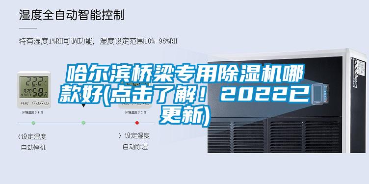 哈爾濱橋梁專用除濕機哪款好(點擊了解！2022已更新)