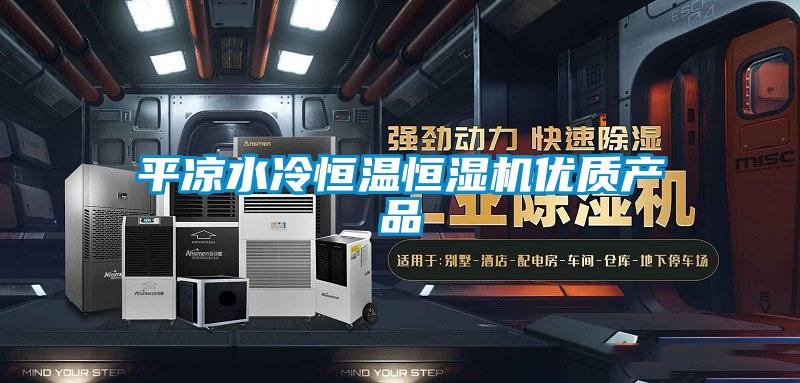 平?jīng)鏊浜銣睾銤駲C優(yōu)質產(chǎn)品