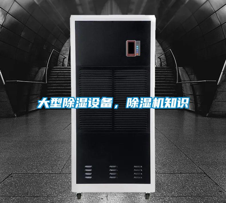 大型除濕設備,除濕機知識