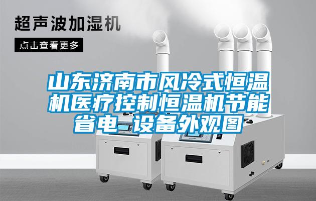 山東濟南市風冷式恒溫機醫療控制恒溫機節能省電 設備外觀圖
