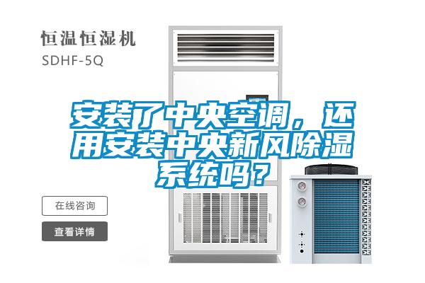 安裝了中央空調，還用安裝中央新風除濕系統(tǒng)嗎？